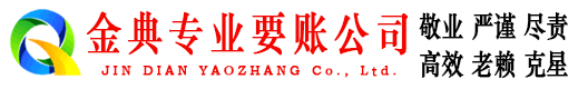 普兰金典讨账公司